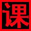 课件站-小学、初中、高中ppt课件费下载站